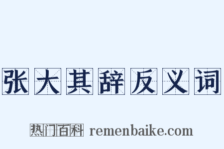 张大其辞反义词是什么意思的图片